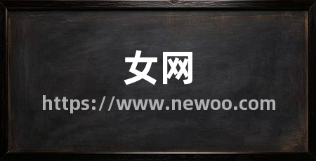 女网