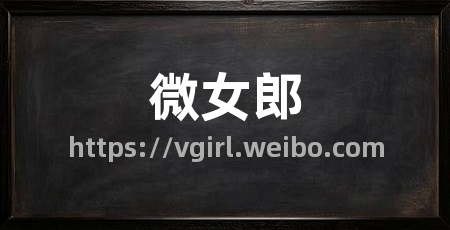 微女郎