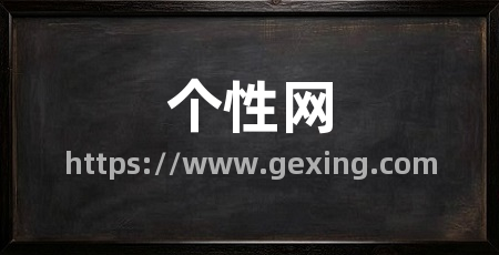 个性网