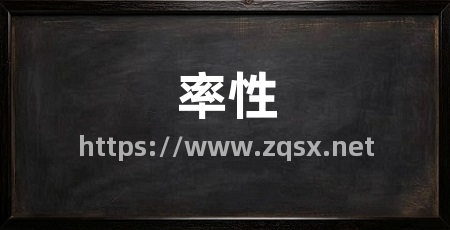 率性