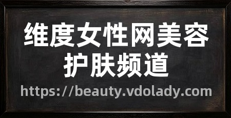维度女性网美容护肤频道