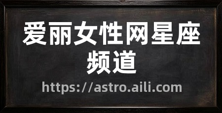 爱丽女性网星座频道