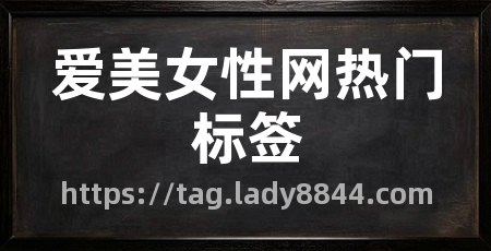 爱美女性网热门标签