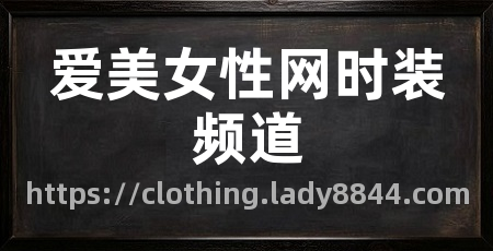 爱美女性网时装频道