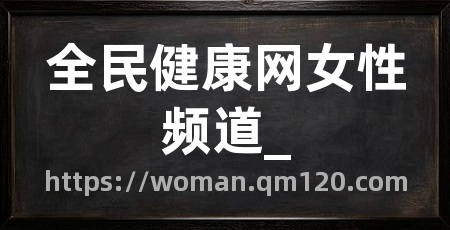 全民健康网女性频道_