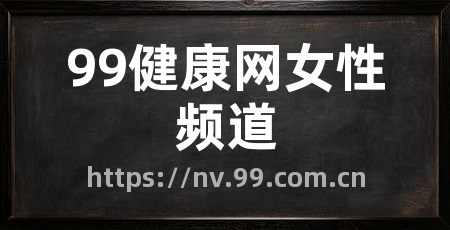 99健康网女性频道