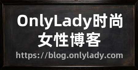 OnlyLady时尚女性博客