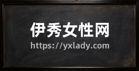 伊秀女性网