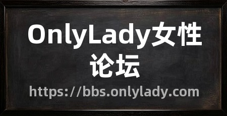 OnlyLady女性论坛
