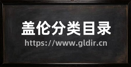 盖伦分类目录