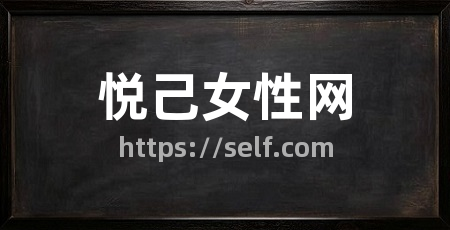 悦己女性网
