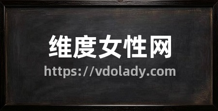 维度女性网
