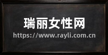 瑞丽女性网