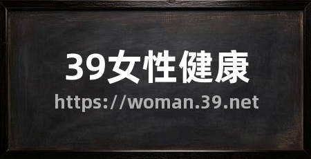 39女性健康