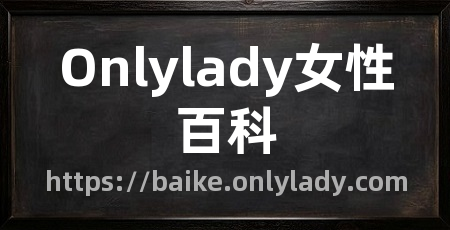 Onlylady女性百科