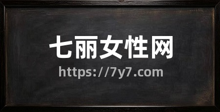 七丽女性网