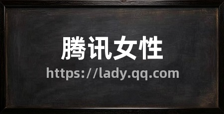 腾讯女性