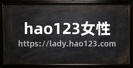 hao123女性