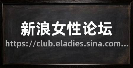 新浪女性论坛