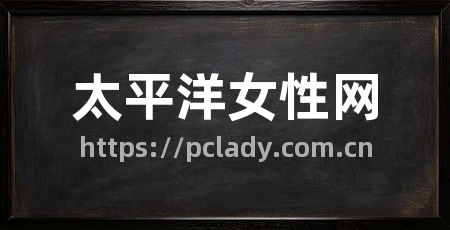 太平洋女性网