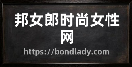 邦女郎时尚女性网