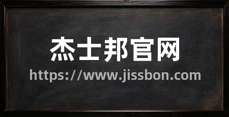 杰士邦官网