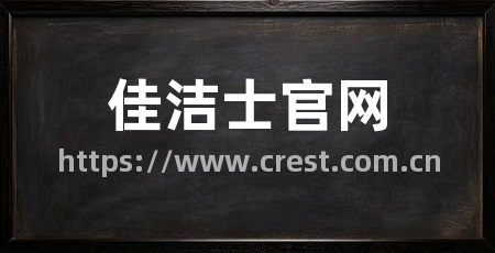 佳洁士官网