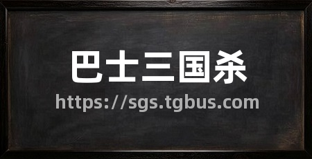 巴士三国杀