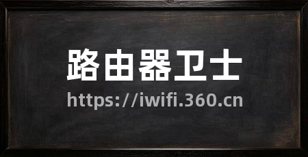 路由器卫士