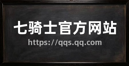 七骑士官方网站