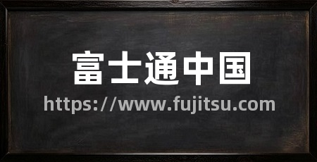 富士通中国