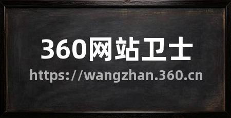 360网站卫士