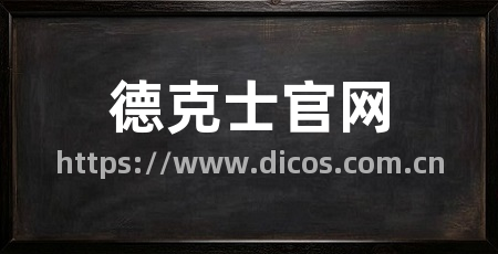 德克士官网