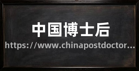 中国博士后