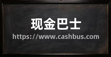 现金巴士