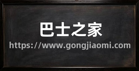 巴士之家