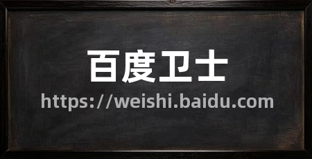 百度卫士