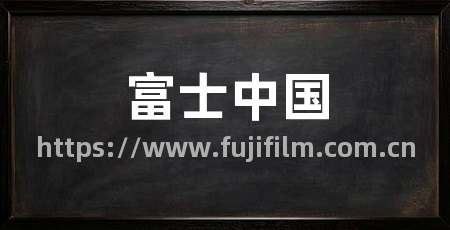 富士中国