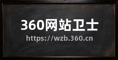 360网站卫士