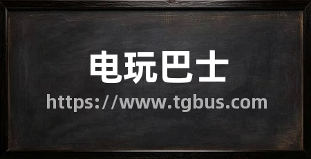 电玩巴士