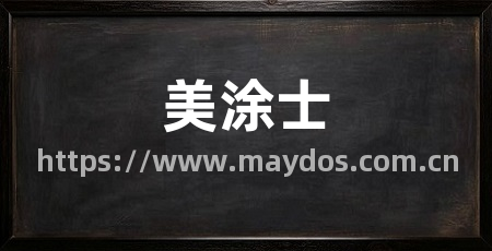美涂士