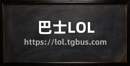 巴士LOL