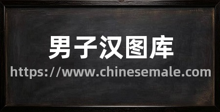 男子汉图库