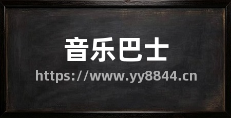 音乐巴士