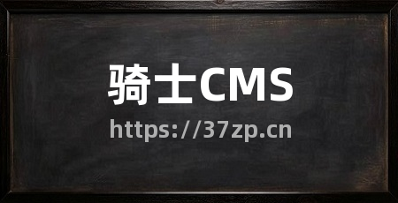 骑士CMS
