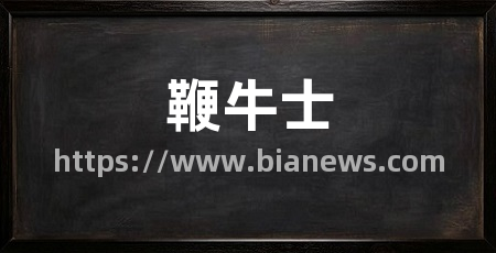 鞭牛士