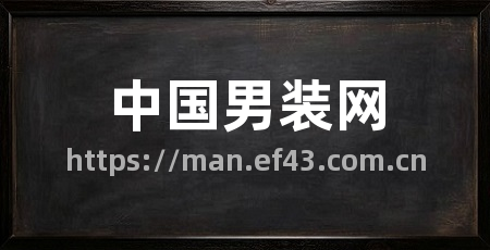 中国男装网