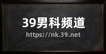 39男科频道