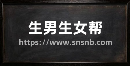 生男生女帮
