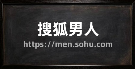 搜狐男人